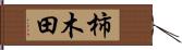 柿木田 Hand Scroll