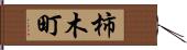 柿木町 Hand Scroll