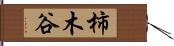 柿木谷 Hand Scroll