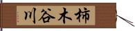 柿木谷川 Hand Scroll