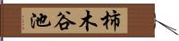 柿木谷池 Hand Scroll