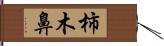 柿木鼻 Hand Scroll
