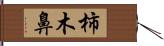 柿木鼻 Hand Scroll