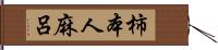 柿本人麻呂 Hand Scroll