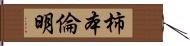 柿本倫明 Hand Scroll