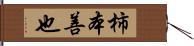 柿本善也 Hand Scroll