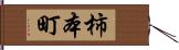 柿本町 Hand Scroll