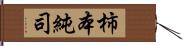 柿本純司 Hand Scroll