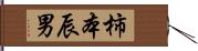 柿本辰男 Hand Scroll