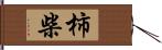 柿柴 Hand Scroll