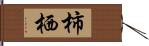 柿栖 Hand Scroll