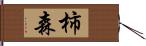 柿森 Hand Scroll