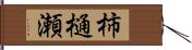 柿樋瀬 Hand Scroll