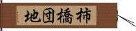 柿橋団地 Hand Scroll