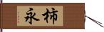 柿永 Hand Scroll