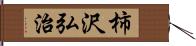 柿沢弘治 Hand Scroll