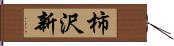 柿沢新 Hand Scroll