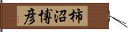 柿沼博彦 Hand Scroll
