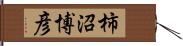 柿沼博彦 Hand Scroll