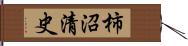 柿沼清史 Hand Scroll