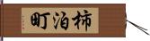 柿泊町 Hand Scroll