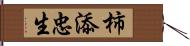 柿添忠生 Hand Scroll