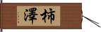 柿澤 Hand Scroll