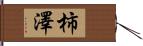 柿澤 Hand Scroll