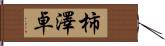 柿澤卓 Hand Scroll