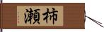 柿瀬 Hand Scroll