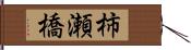 柿瀬橋 Hand Scroll