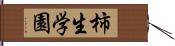 柿生学園 Hand Scroll