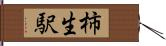 柿生駅 Hand Scroll