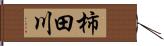 柿田川 Hand Scroll