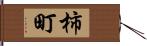 柿町 Hand Scroll