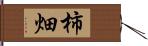 柿畑 Hand Scroll