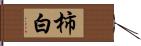 柿白 Hand Scroll