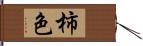 柿色 Hand Scroll