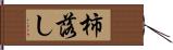 柿落し Hand Scroll