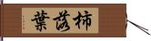 柿落葉 Hand Scroll