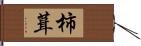 柿葺 Hand Scroll