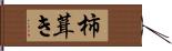 柿葺き Hand Scroll