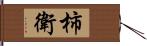 柿衛 Hand Scroll