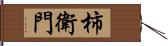 柿衛門 Hand Scroll