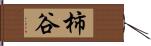 柿谷 Hand Scroll