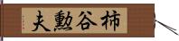 柿谷勲夫 Hand Scroll