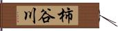 柿谷川 Hand Scroll