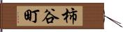 柿谷町 Hand Scroll