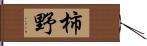 柿野 Hand Scroll