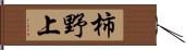 柿野上 Hand Scroll